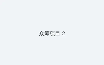 高清无码h版动漫在线观看 众筹项目 - 像素冒险同人游戏