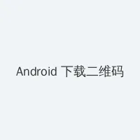 高清无码h版动漫在线观看 Android客户端下载二维码